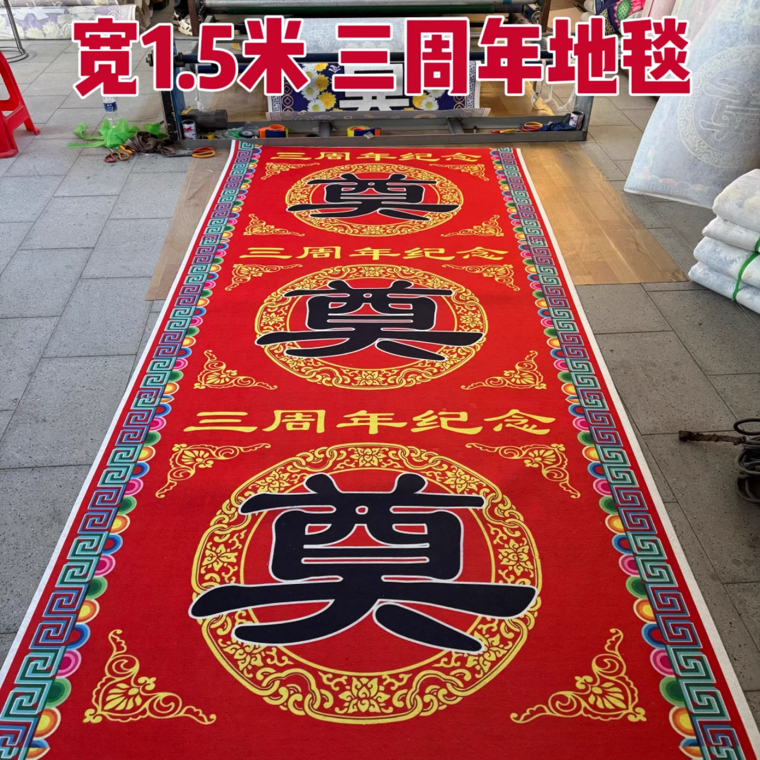 白事毛毡地毯奠字地垫三周年加厚灵堂布置奠字多次使用喷绘地垫,居家布艺,地毯,淘宝优惠券,粉丝福利购,淘宝优惠卷