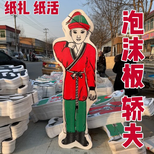 殡葬用品轿夫批发泡沫车夫祭祀纸扎轿子配饰赶车直销老式清仓全套
