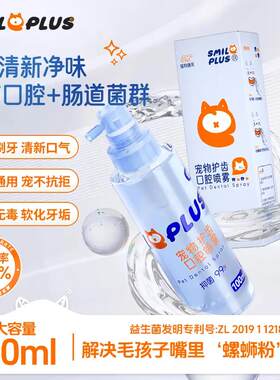 开颜宠物护齿口腔喷雾益