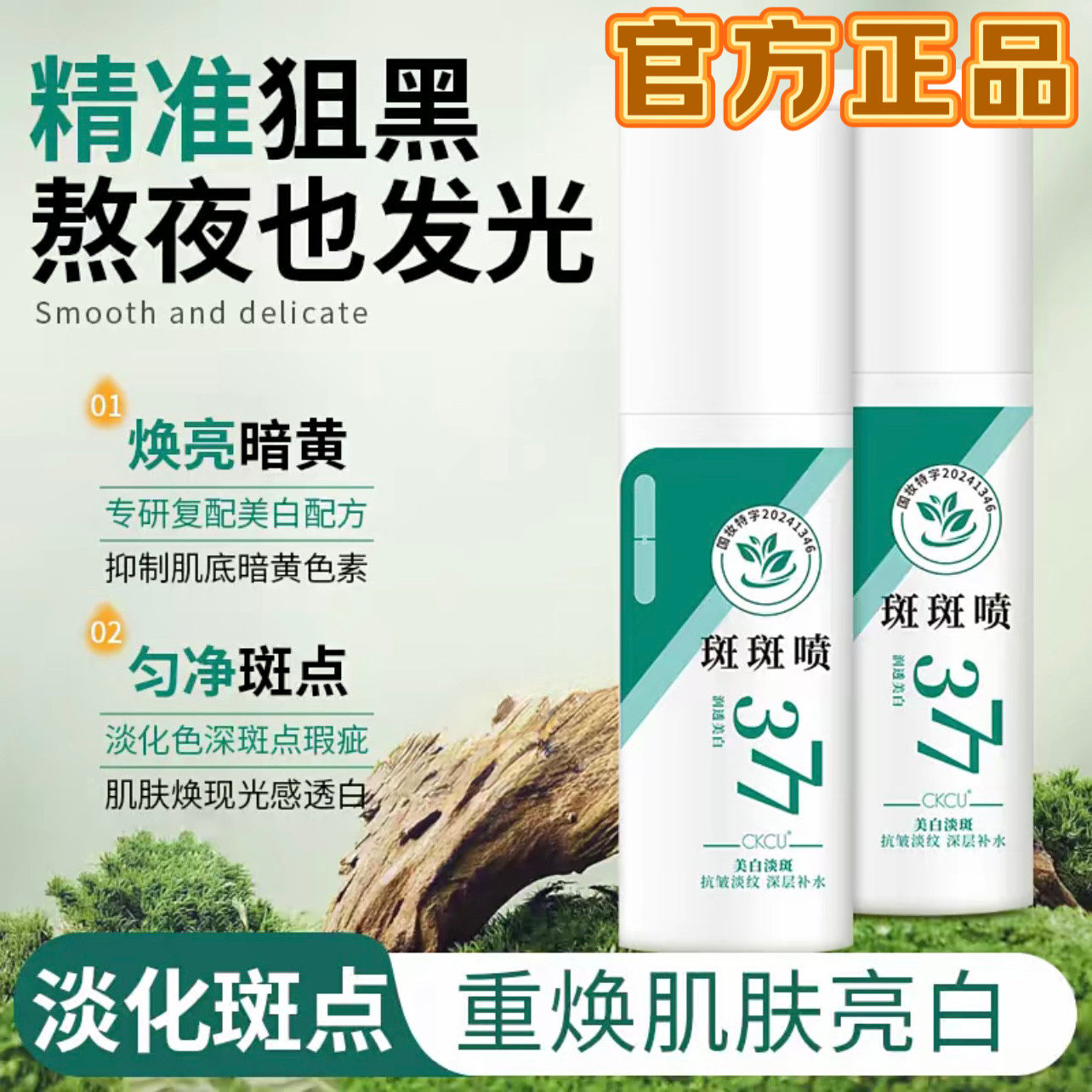 CKCU臻白淡斑抗皱精华液377斑斑喷提亮肤色祛除各种斑点改善暗沉