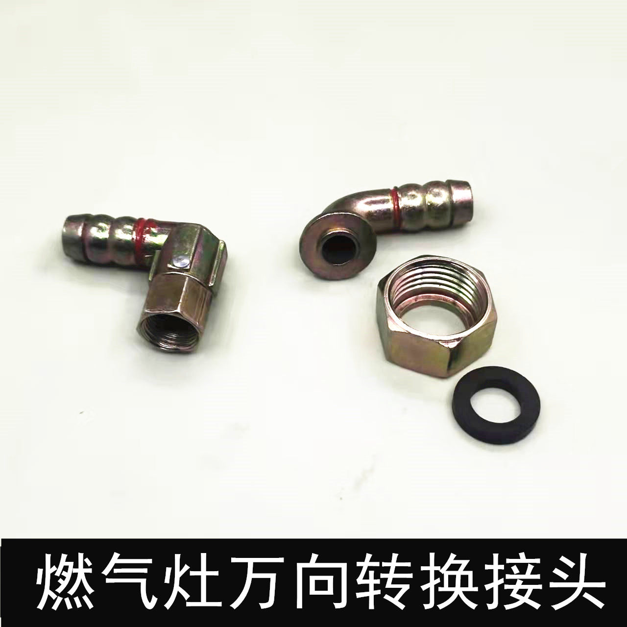 燃气灶具万向接头天然气液化气软管连接头 弯头活接 进气转换配件