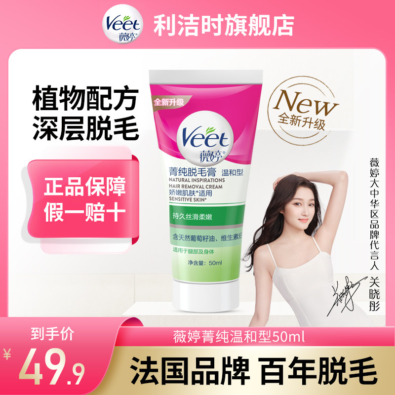 Veet薇婷进口脱毛膏女腋下学生专用男女士非全身非永久去毛神器