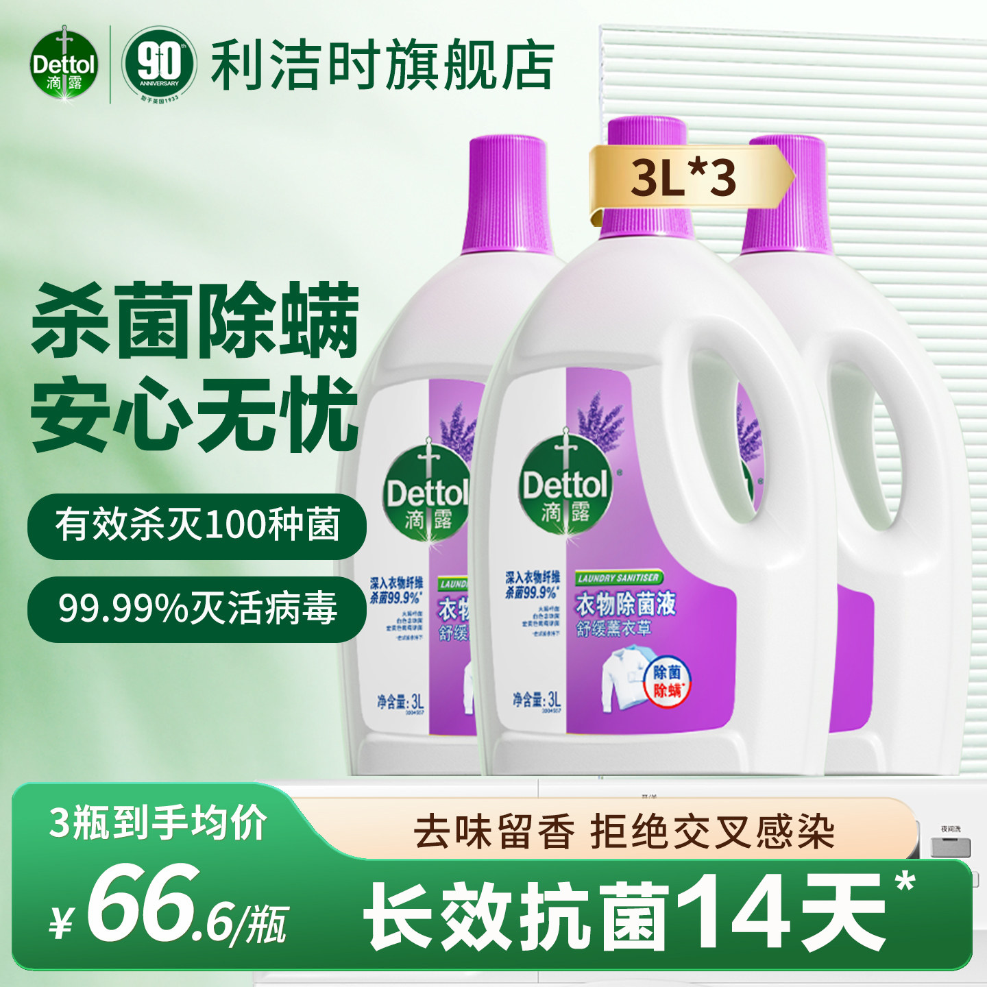 滴露衣物除菌液家用消毒杀菌除螨图片