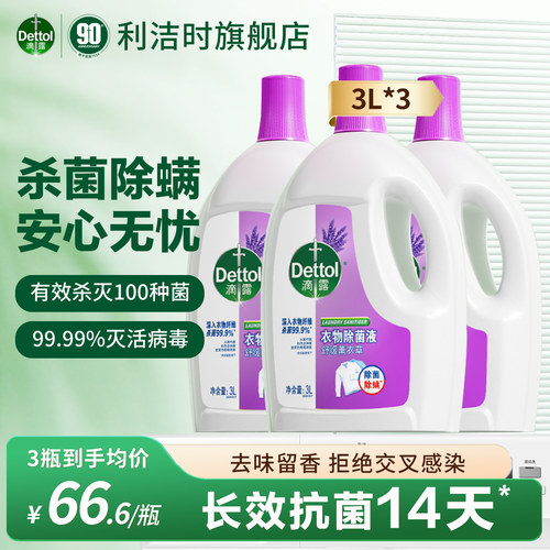 滴露衣物除菌液家用消毒杀菌除螨