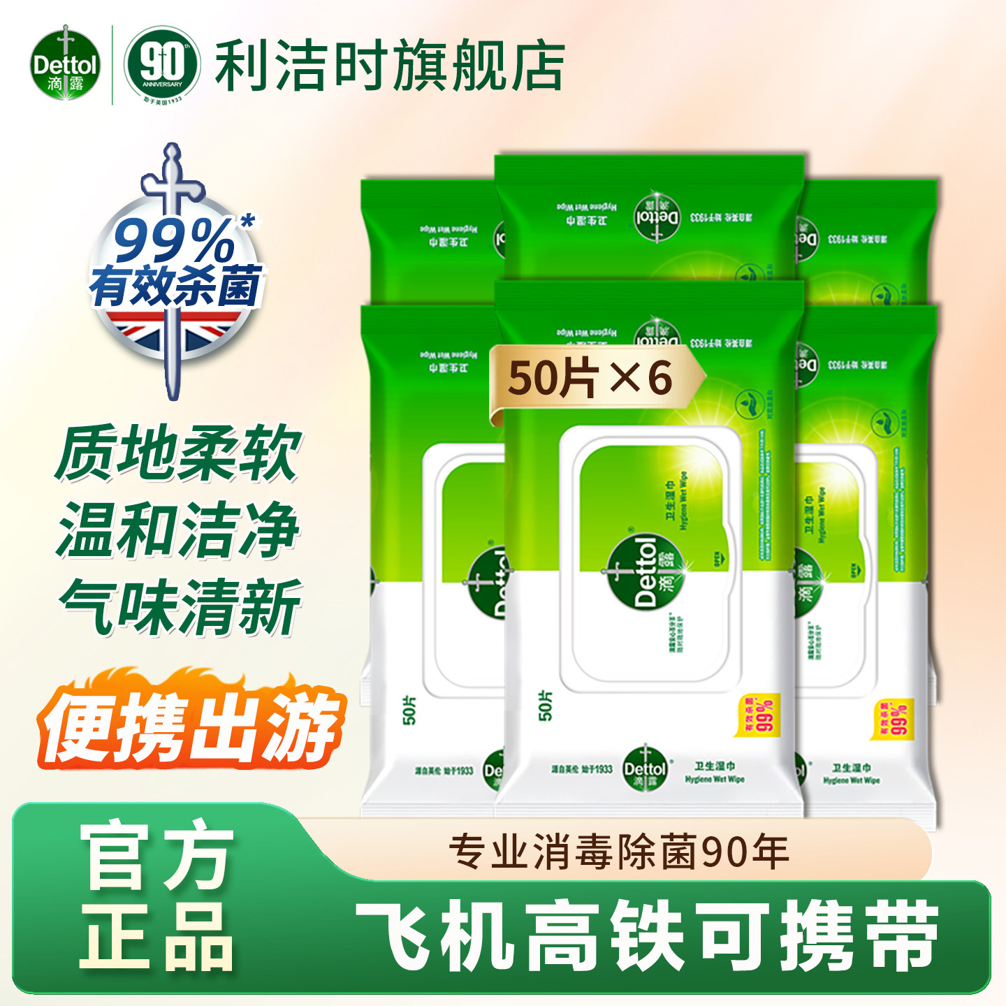 滴露湿巾纸50片*6 学生儿童杀菌清洁消毒卫生带盖大包装厨房家用
