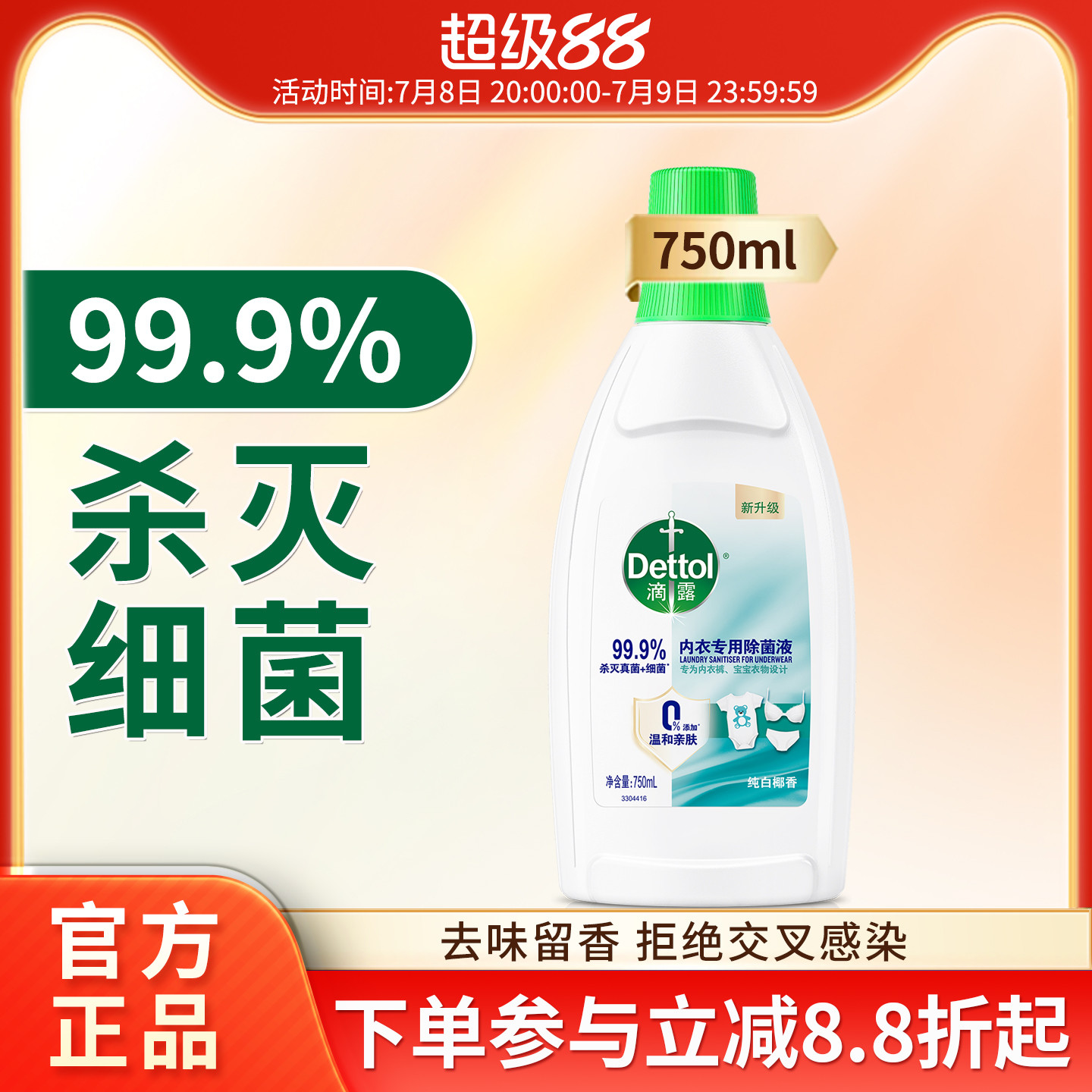 滴露内衣内裤除菌液消毒灭真菌