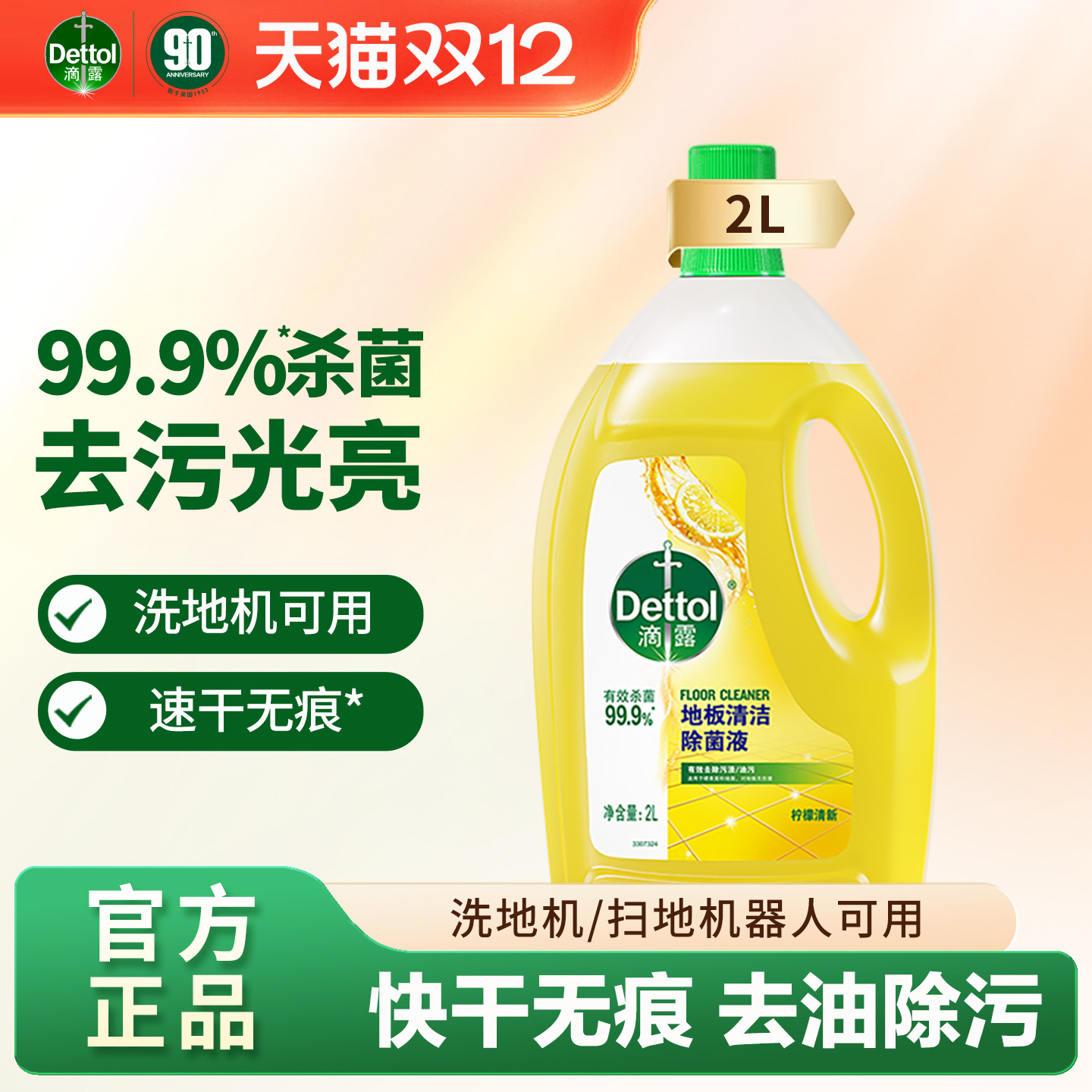 滴露地板清洁剂拖地专用去污杀菌