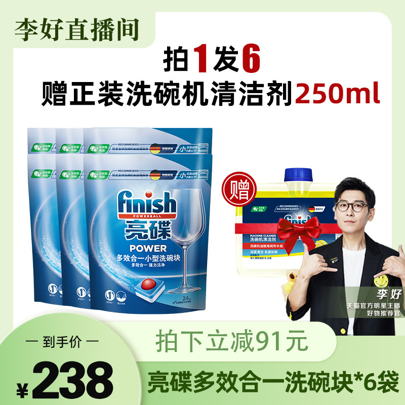 【李好推荐】finish亮碟洗碗机专用洗涤剂多效合一洗碗块