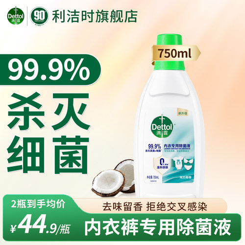 滴露内衣内裤除菌液消毒灭真菌