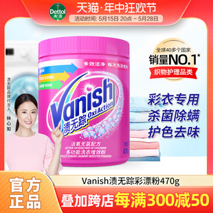 Vanish渍无踪彩漂粉剂爆炸盐彩色衣物洗衣去污渍去黄护色神器470g