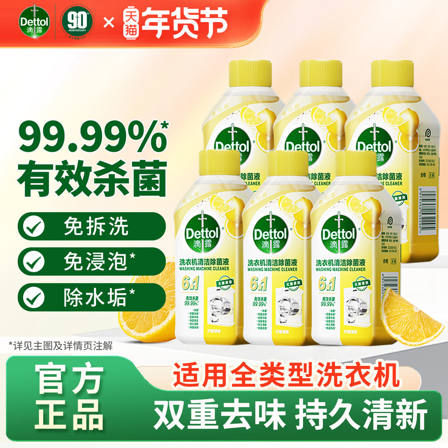 【免浸泡】滴露洗衣机清洗剂强力除垢杀菌250ml*6洗衣机专用清洁