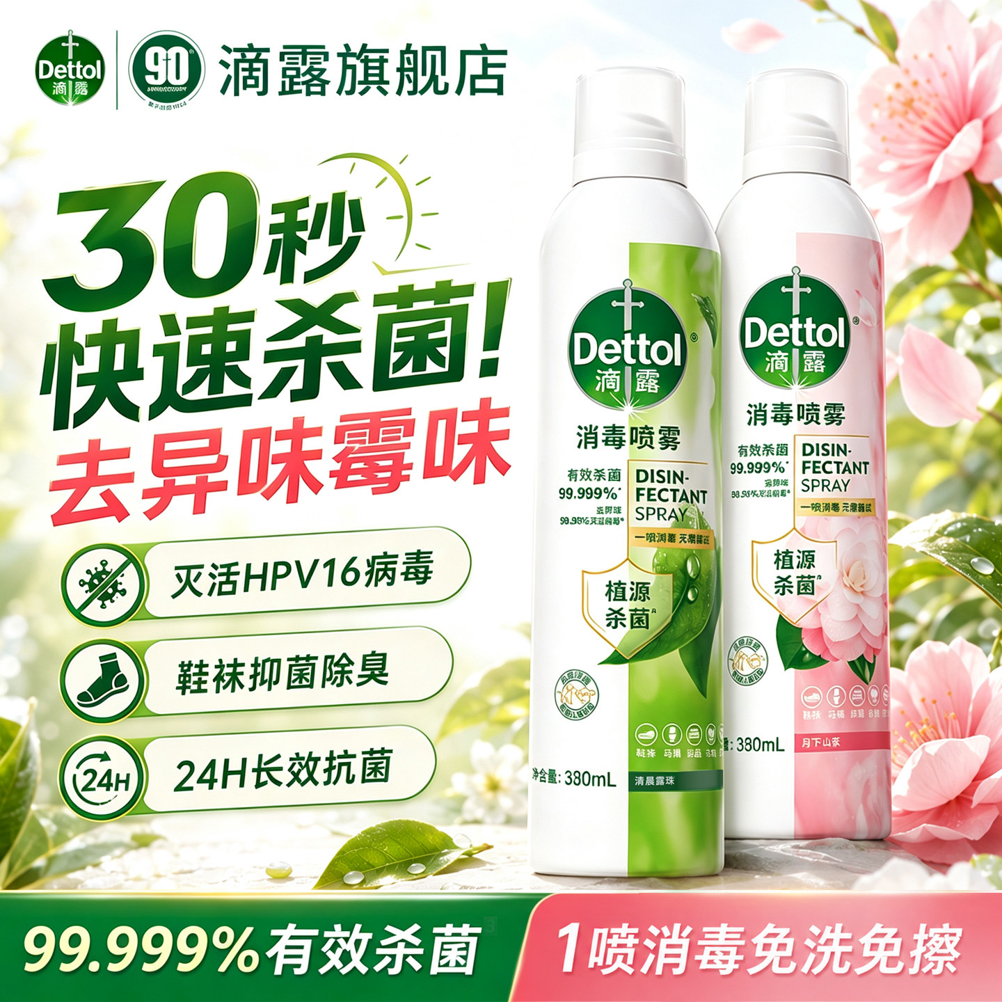 滴露马桶杀菌消毒喷雾鞋袜除臭