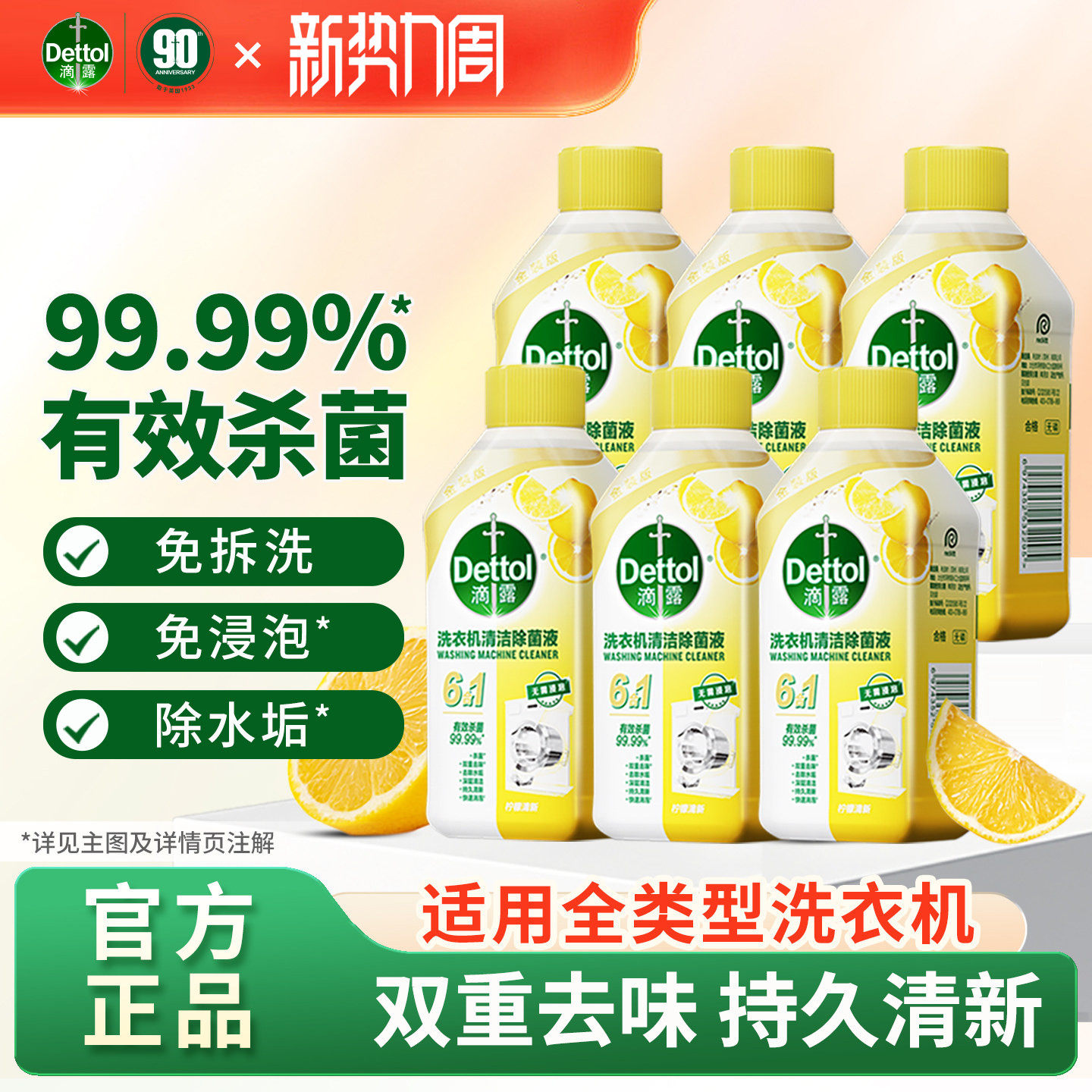 【免浸泡】滴露洗衣机清洗剂强力除垢杀菌250ml*6洗衣机专用清洁
