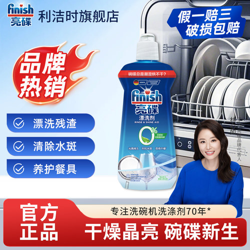 finish亮碟洗碗机专用利洁时
