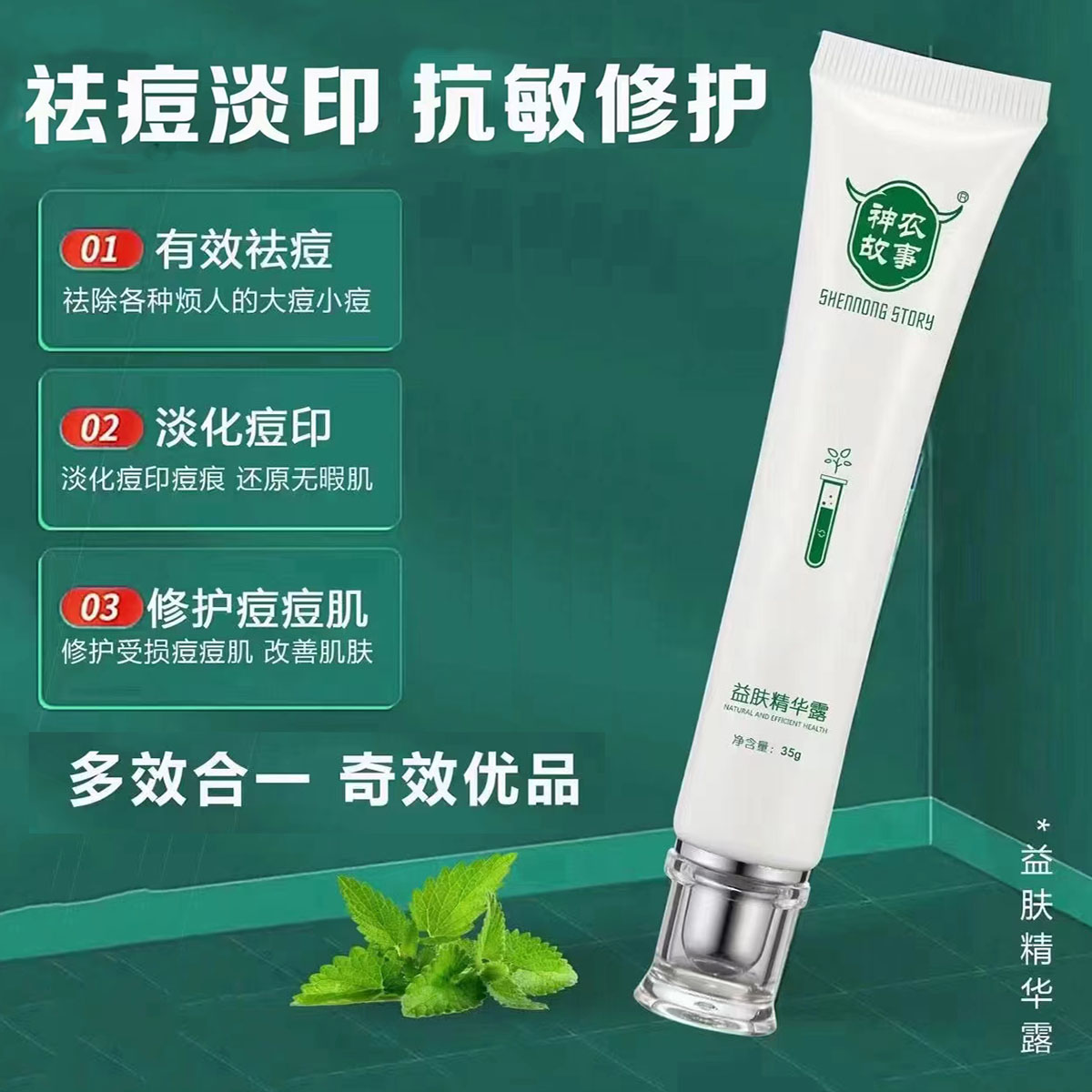 神农故事益肤精华露祛痘修护霜益肤霜去青春痘粉刺膏修复淡化痘印