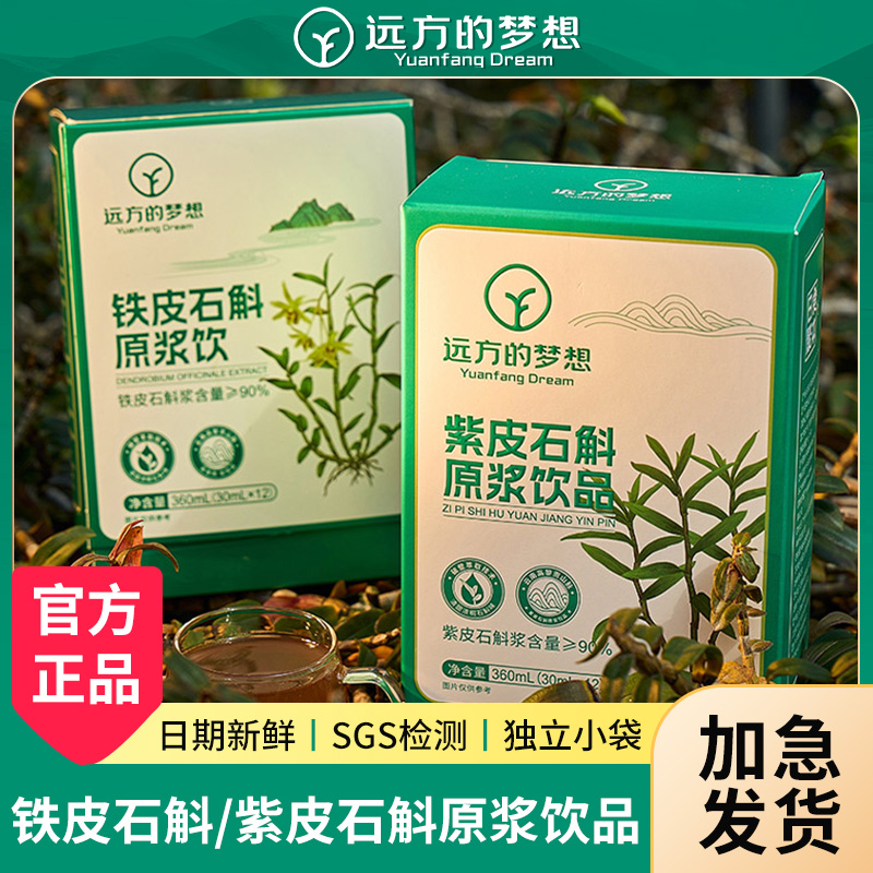 远方的梦想紫皮石斛原浆铁皮石斛饮品独立小包装远方好物