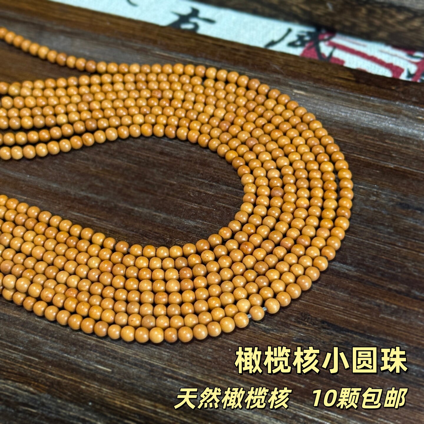 橄榄核散珠正圆小光珠手串跑环戒指项链文玩长串饰品diy手工材料