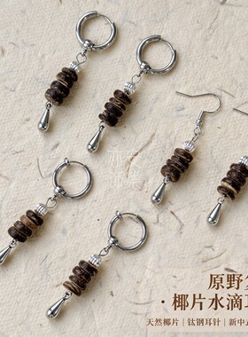 椰壳水滴耳环无耳洞复古钛钢耳夹