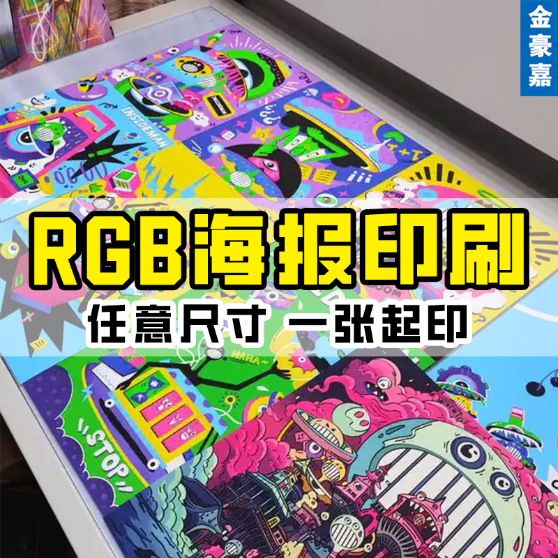 海报定制四色RGB专色印刷铜版纸白卡不干胶大图定制传单画册打印