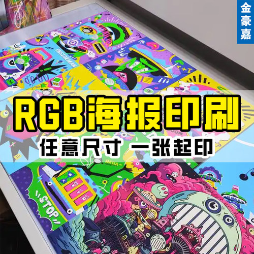 海报定制四色RGB专色印刷铜版纸白卡不干胶大图定制传单画册打印