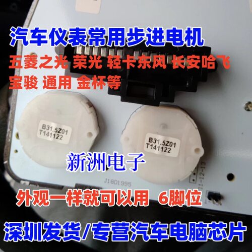 TYW适用五菱轻卡东风长安哈飞 宝骏通用金杯摩托 汽车仪表电机6脚
