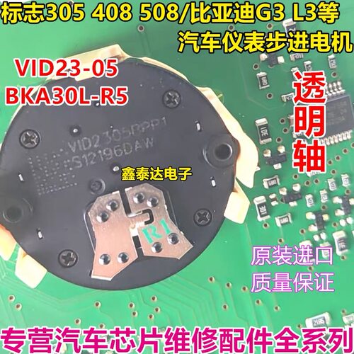 VID2305 BKA30LR5 标致标志/比亚迪G3L3 汽车仪表步进电机 可直拍