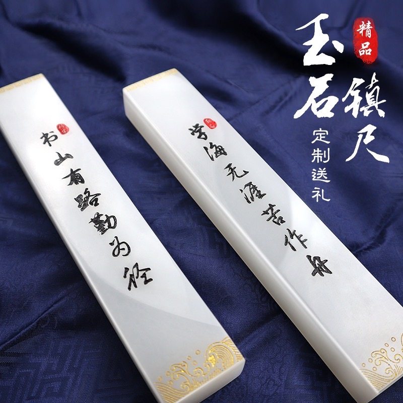 刻字定制礼品天然玉石镇纸摆件毛笔字压纸书法专用石头白冰玉镇尺