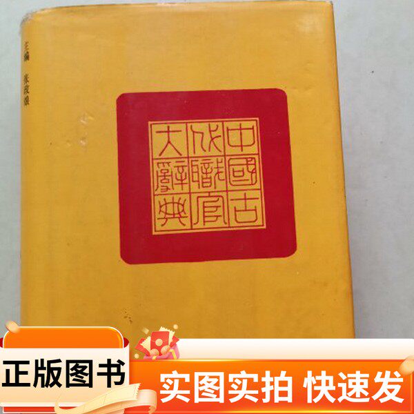 【正版图书】中国古代职官大辞典张政烺 主编河南人民出版社97872150030021990