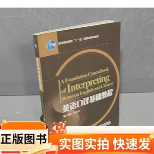 【正版】英语口译基础教程仲伟合 主编高等教育出版社9787040220117