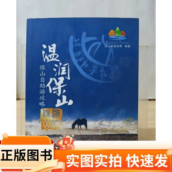 【正版图书】温润保山 保山自助游攻略保山市旅游局 编云南大学出版社97875482236582015-02