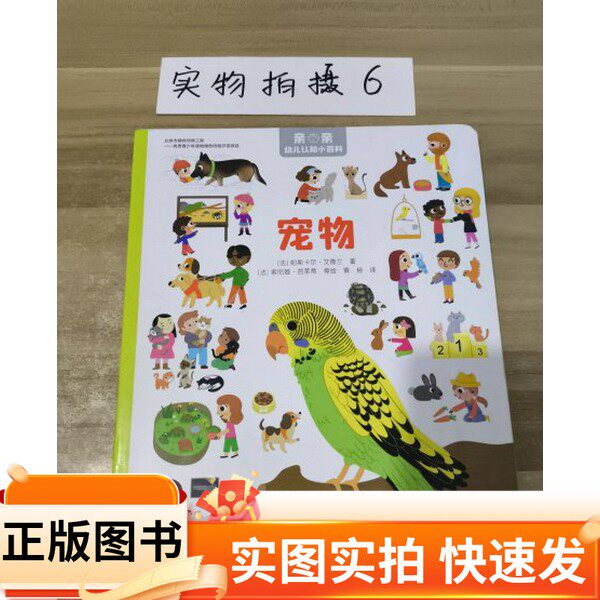【正版图书】亲亲幼儿认知小百科:宠物帕斯卡尔·艾德兰 著;法国米兰出版社;索尼娅·芭莱蒂 等绘接力出版社97875448674812020-1