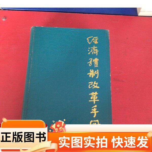 【正版图书】经济体制改革手册 硬精装一版一印内页干净整洁好品,超级厚王积业 朱元珍