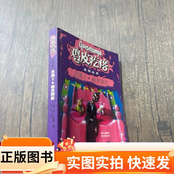 【正版图书】灵偶Ⅱ·幽灵阴影[美]斯坦（Stine R.L） 著；叶芊 译接力出版社97875448041892008