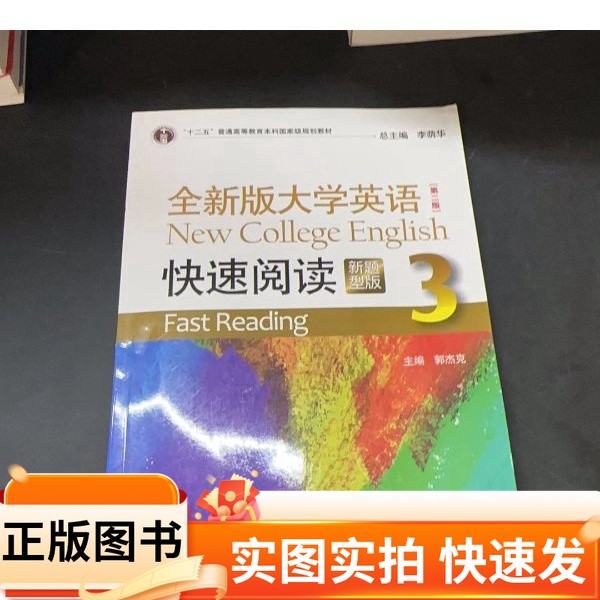 【正版图书】全新版大学英语 快速阅读 3 新题型版金艳 杨瑛上海外语教育出版社97875446620312020-04