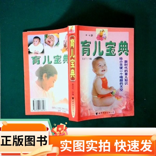 【正版图书】育儿宝典 0 6岁李晓芳 编著;吴玉兰、马惠芳 主编出版社97875062360961998