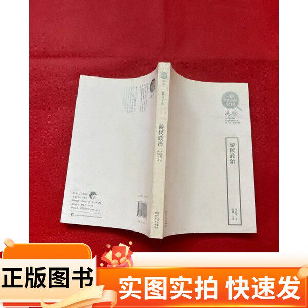 【正版图书】游民政治黄远生 著陕西人民出版社97872241044242013