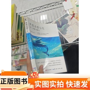 【正版图书】世界不曾亏欠每一个努力的人端木向宇 著研究出版社97875199043642018-06