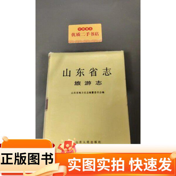 【正版图书】山东省志旅游志山东省地方史志编纂委员会编