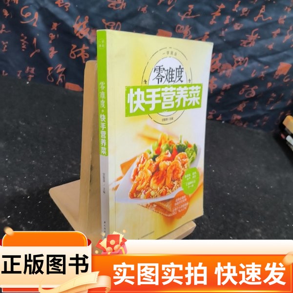 【正版图书】一学就会:零难度快手营养菜甘智荣 编中国轻工业出版社97875019998352015
