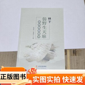 【正版图书】林下仿野生天麻实用栽培技术彭明俊、陈建洪 编云南科技出版社97875587331542021-09