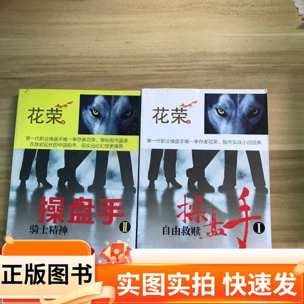 【正版图书】操盘手自由救赎 两册花荣 著出版社97875060643922013