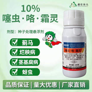 种衣剂10%噻虫咯霜灵玉米水稻拌种剂防病防虫