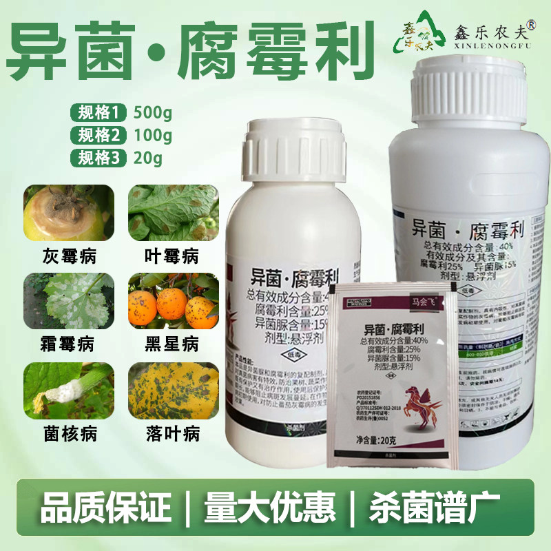 异菌腐霉利 灰霉霜霉菌核花腐疫霉褐腐黑星早期落叶等真菌病害