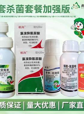 全套杀菌套餐加强版烯酰氰霜唑真细菌病毒溃疡炭疽霜灰霉抖音同款