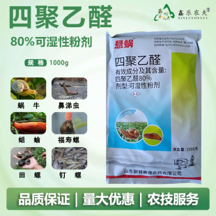 80%四聚乙醛鼻涕虫蜗牛钉螺蛞蝓等农用作物杀虫剂
