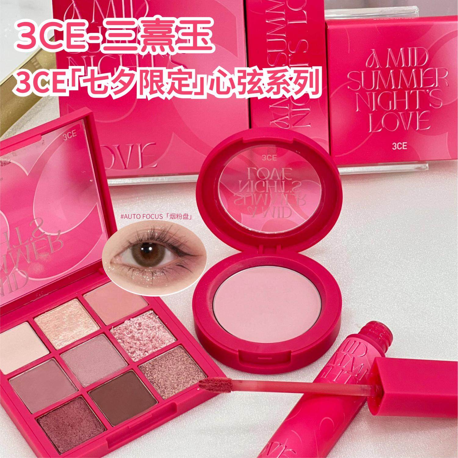 3CE三熹玉新品心弦限定系列仲夏夜之梦七夕礼物眼影盘腮红奶唇泥