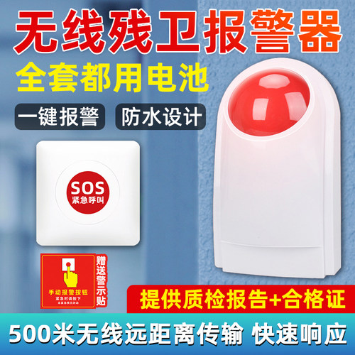 残卫无线紧急求助报警紧急呼叫救