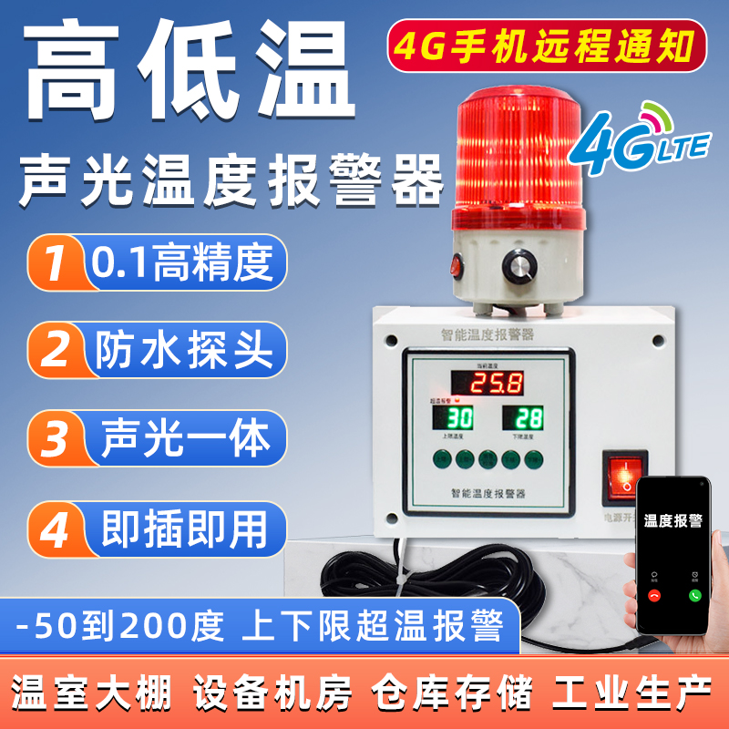4G温度报警器冷库养殖场智能超温