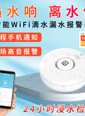 涂鸦漏水报警器wifi远程家用无线感应溢跑水满水缺水浸传感警报器