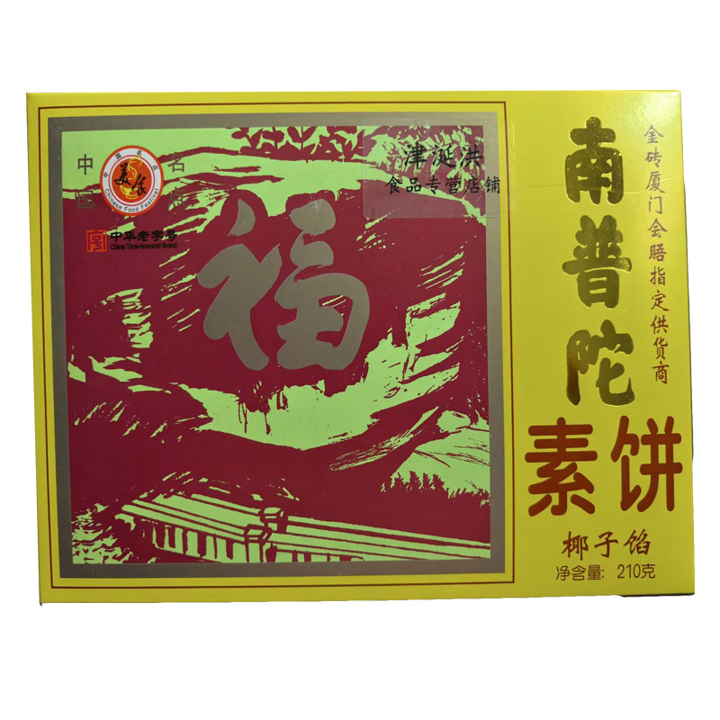 南普陀素饼椰子馅210g传统中式糕点绿豆南瓜椰子馅饼厦门特产零食